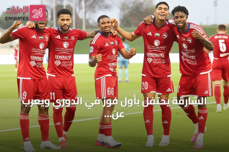 الشارقة يحتفل بأول فوز في الدوري ويعرب عن تفاؤله بالمستقبل