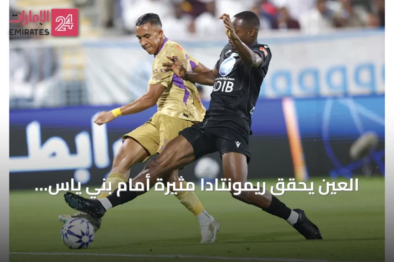 العين يحقق ريمونتادا مثيرة أمام بني ياس ويؤكد هدف الحفاظ على اللقب