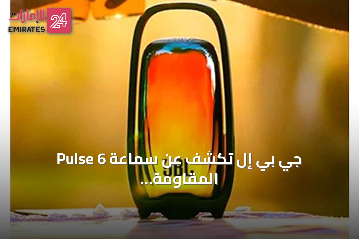 جي بي إل تكشف عن سماعة Pulse 6 المقاومة للماء والغبار مع تصميم مستدام