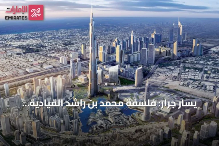 يسار جرار: فلسفة محمد بن راشد القيادية تقوم على أربع سمات جوهرية تركز على الطموح والسرعة والنتائج والمرونة
