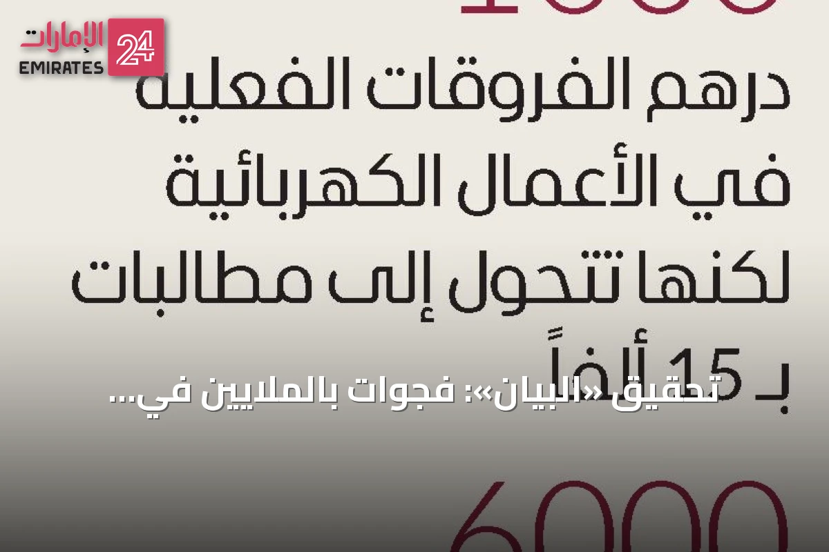 تحقيق «البيان»: فجوات بالملايين في مطالبات مقاولي «بيت العمر» لزيادة أسعار البناء