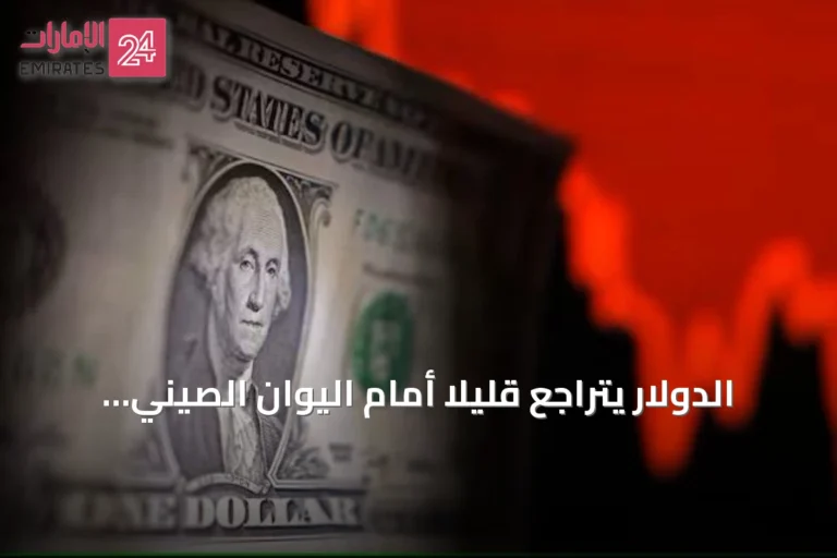 الدولار يتراجع قليلًا أمام اليوان الصيني في تعاملات اليوم
