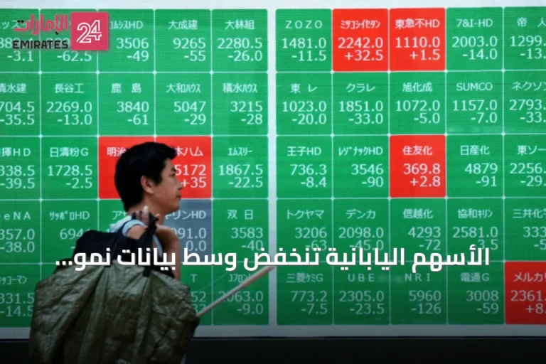 الأسهم اليابانية تنخفض وسط بيانات نمو أضعف من التوقعات وتأثير الشرق الأوسط