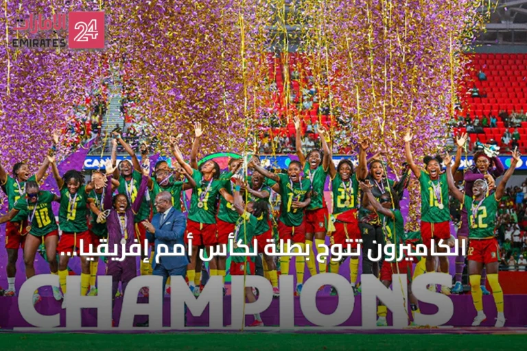 الكاميرون تتوج بطلة لكأس أمم إفريقيا للسيدات 2026 بعد فوزها على مالاوي 3-0