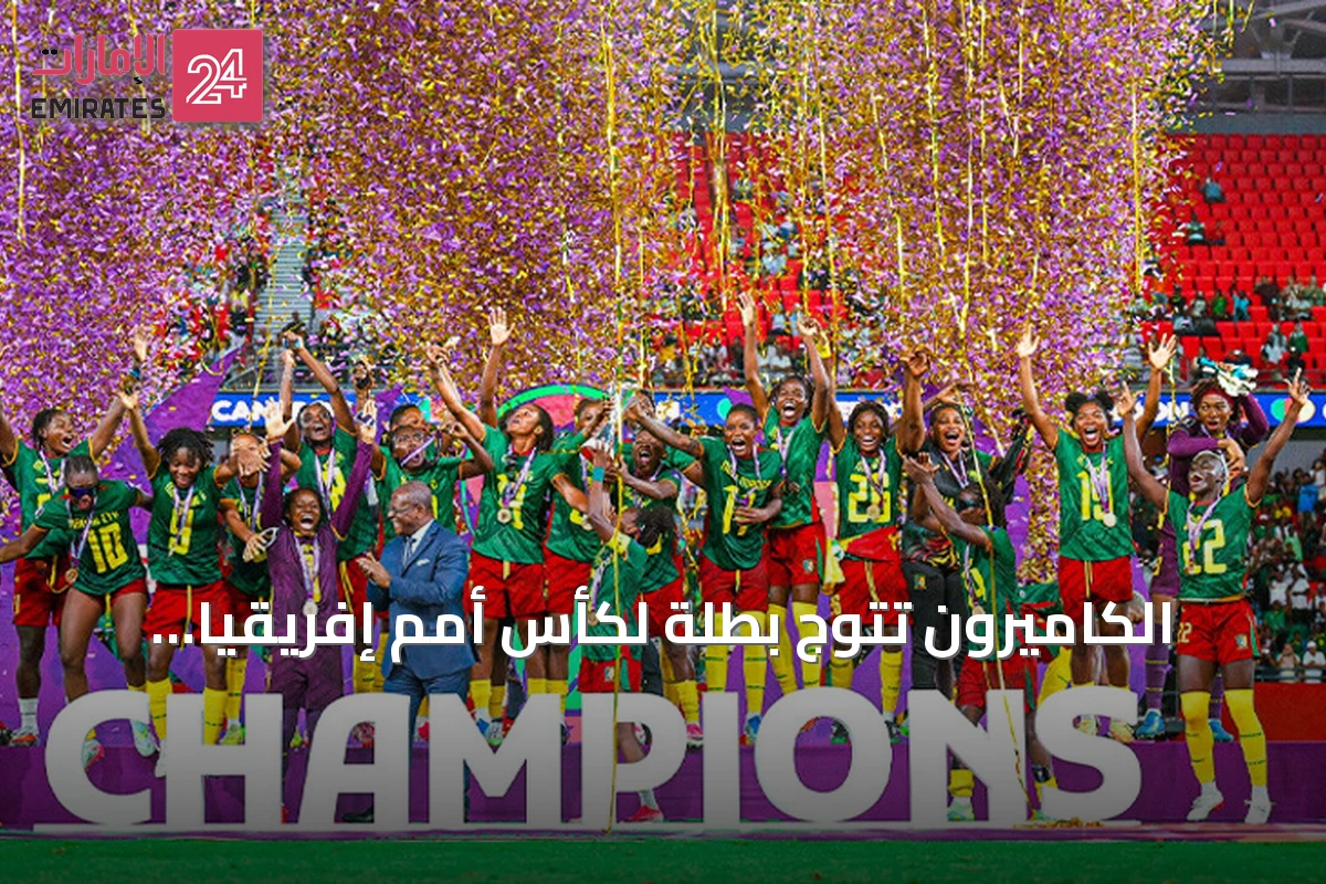 الكاميرون تتوج بطلة لكأس أمم إفريقيا للسيدات 2026 بعد فوزها على مالاوي 3-0