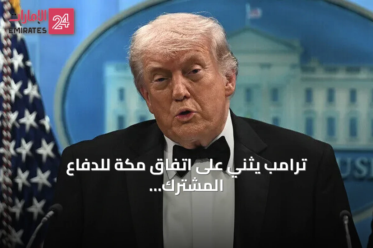 ترامب يثني على اتفاق مكة للدفاع المشترك بين السعودية وتركيا وباكستان