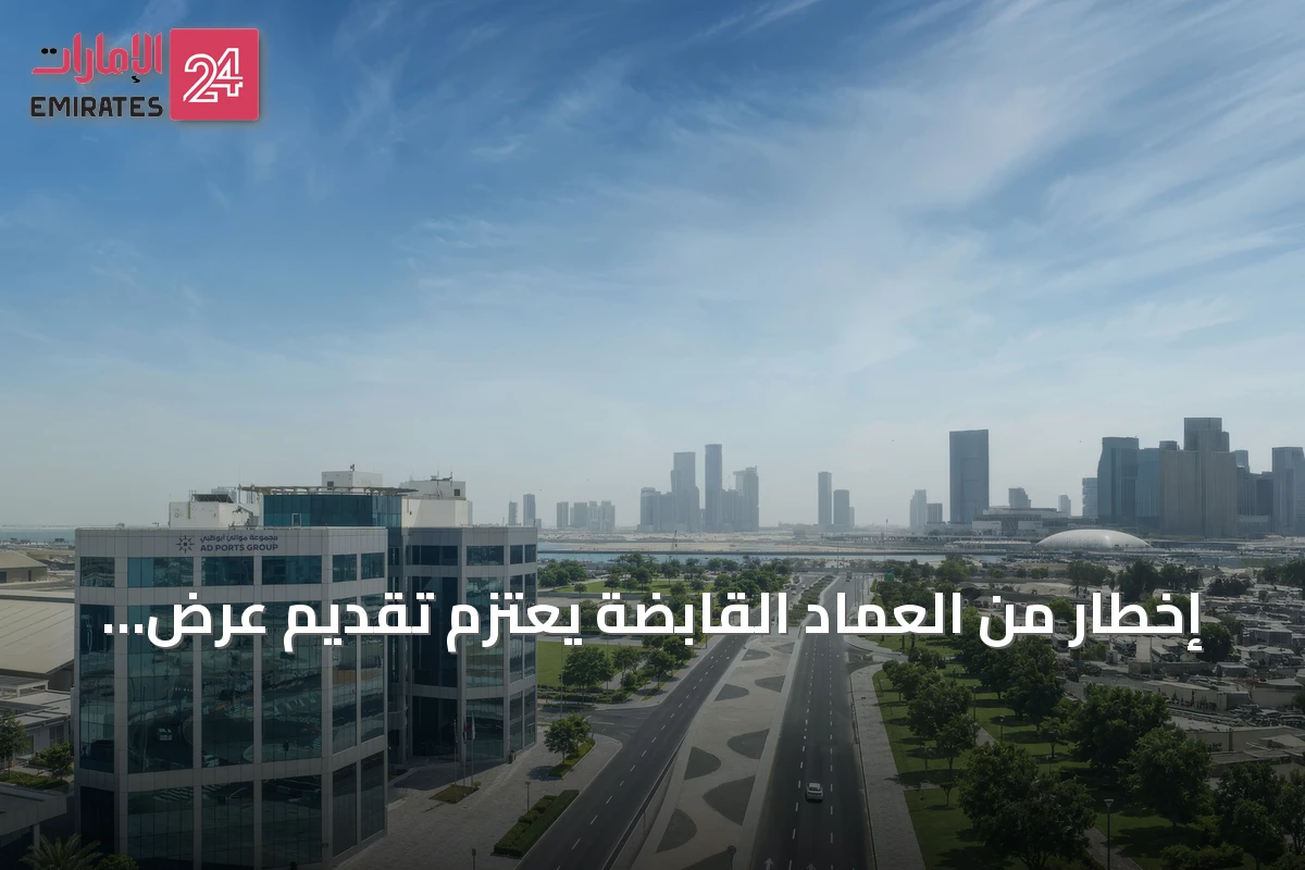 إخطار من العماد القابضة يعتزم تقديم عرض نقدي لشراء أسهم موانئ أبوظبي