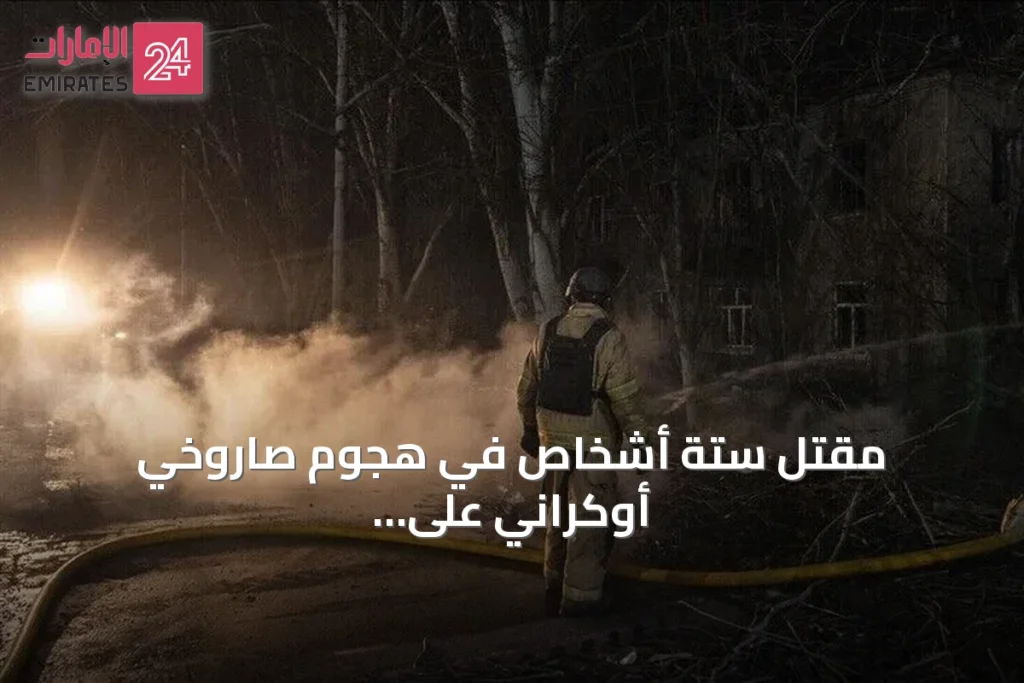 مقتل ستة أشخاص في هجوم صاروخي أوكراني على قرية كولوسكوفو ببيلغورود