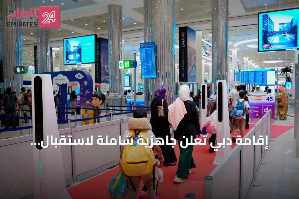 إقامة دبي تعلن جاهزية شاملة لاستقبال المسافرين عبر مطارات الإمارة