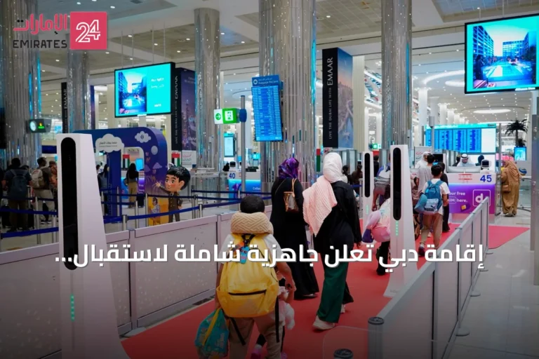 إقامة دبي تعلن جاهزية شاملة لاستقبال المسافرين عبر مطارات الإمارة