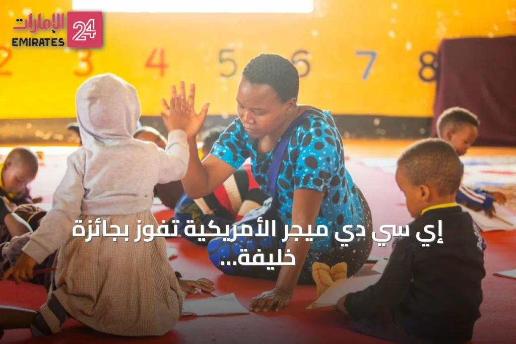 إي سي دي ميجر الأمريكية تفوز بجائزة خليفة التربوية وتبرز دور الإمارات في تمكين الطفولة