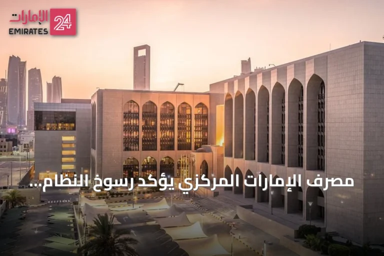 مصرف الإمارات المركزي يؤكد رسوخ النظام المالي في تقرير الاستقرار لعام 2025