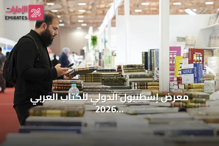 معرض إسطنبول الدولي للكتاب العربي 2026: الحكاية مستمرة بمشاركة واسعة وسوريا ضيف شرف