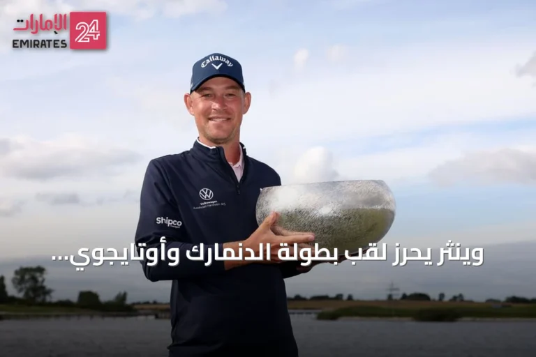 وينثر يحرز لقب بطولة الدنمارك وأوتايجوي يقترب من التأهل التاريخي لسباق دبي