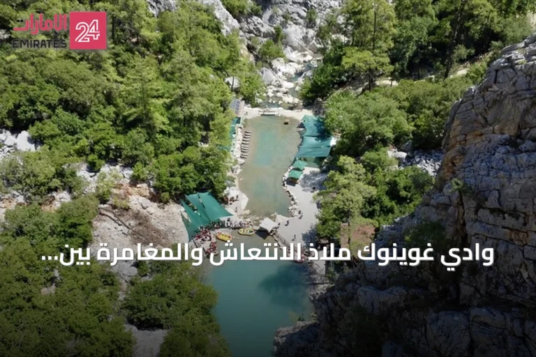 وادي غوينوك ملاذ الانتعاش والمغامرة بين صخور أنطاليا وغاباتها