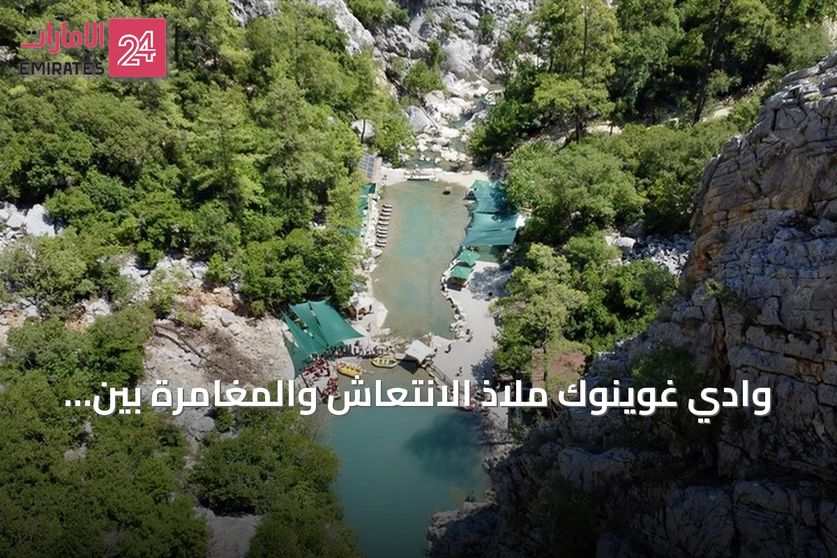 وادي غوينوك ملاذ الانتعاش والمغامرة بين صخور أنطاليا وغاباتها
