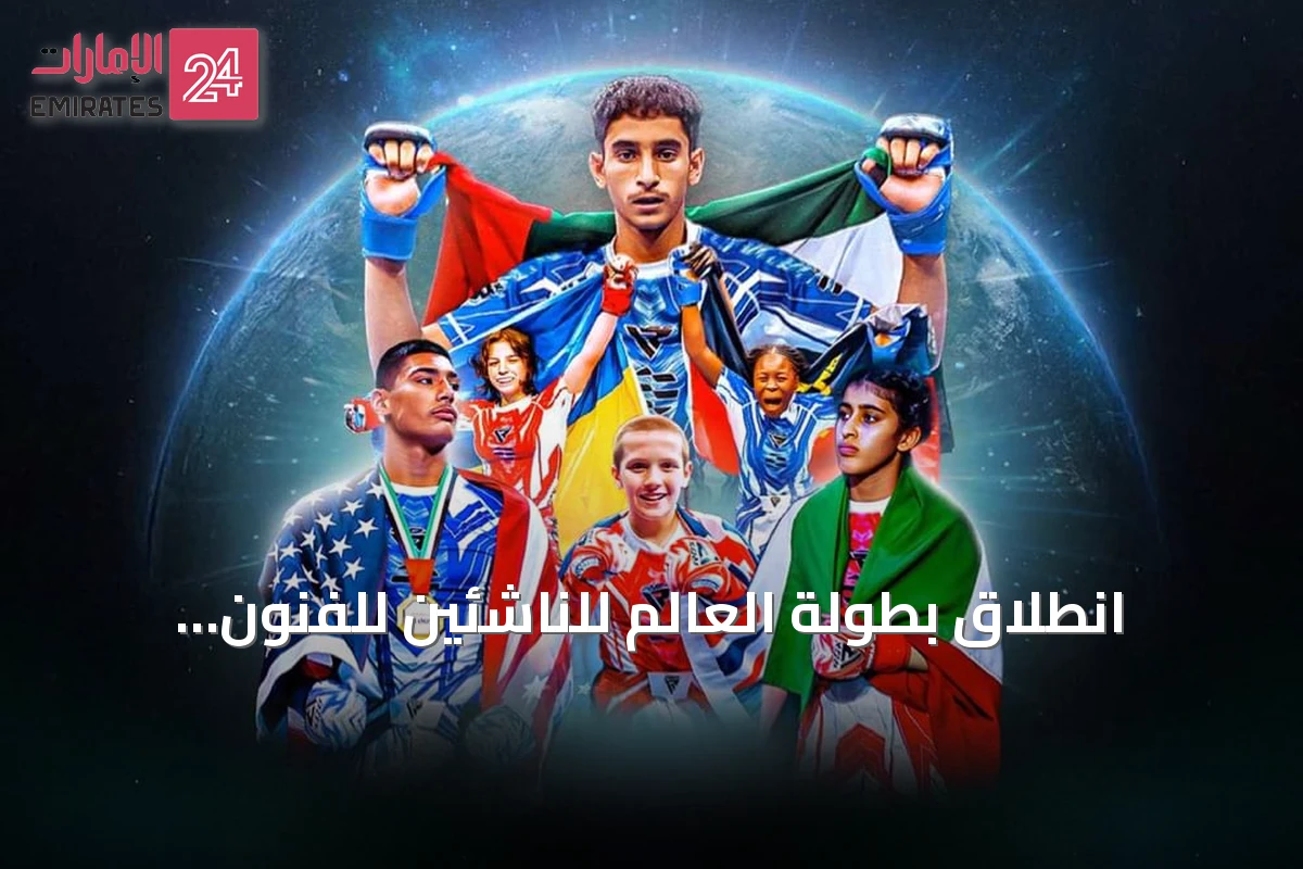 انطلاق بطولة العالم للناشئين للفنون القتالية في أبوظبي برعاية سمو الشيخ خالد