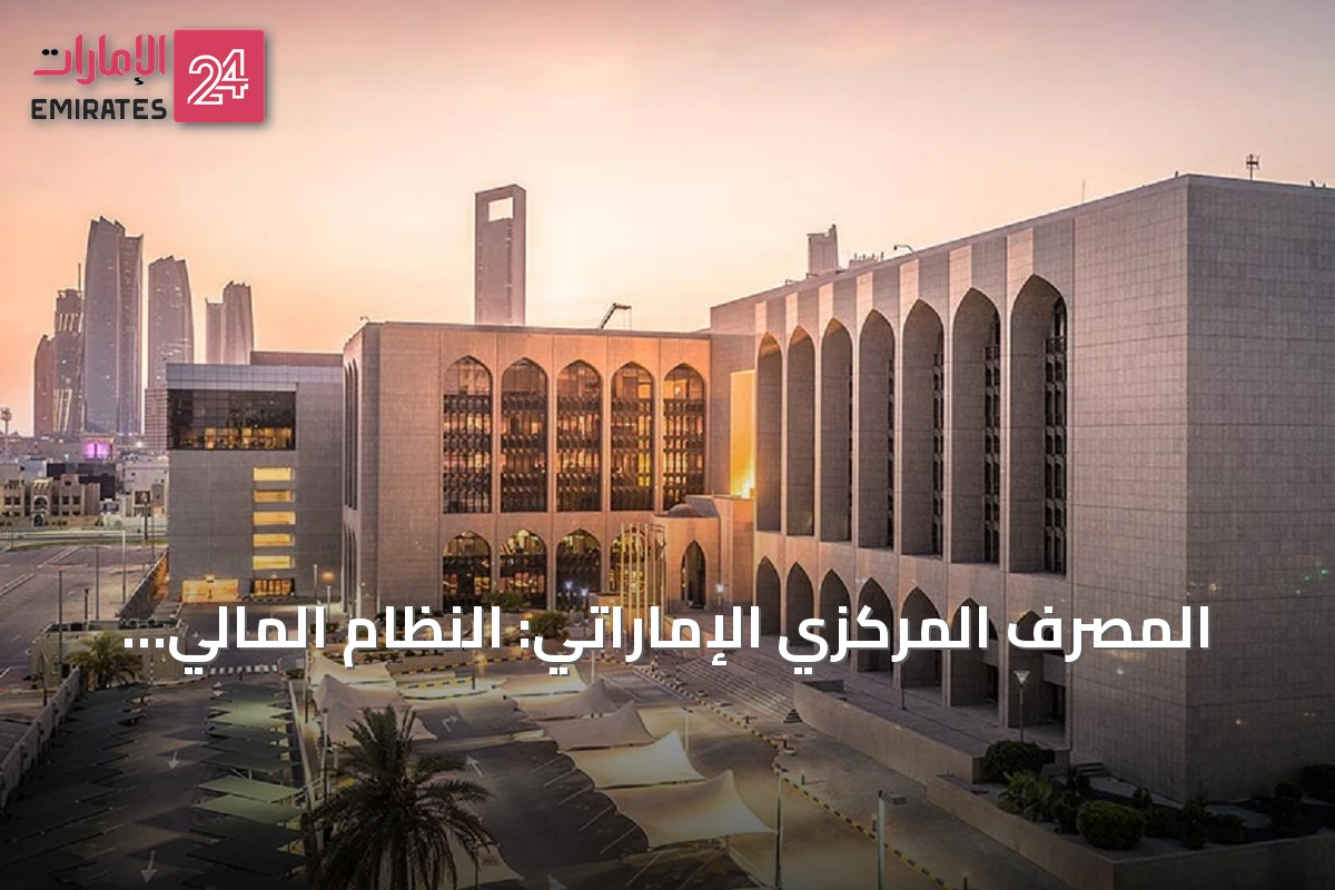 المصرف المركزي الإماراتي: النظام المالي في 2025 يظل متيناً بفضل نمو الائتمان والربحية وتحسن جودة الأصول