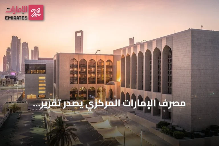 مصرف الإمارات المركزي يصدر تقرير الاستقرار المالي لعام 2025 ويؤكد صلابة النظام المالي
