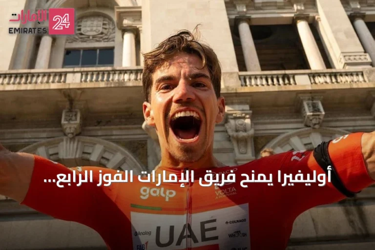 أوليفيرا يمنح فريق الإمارات الفوز الرابع ويحقق أول انتصار احترافي في طواف البرتغال