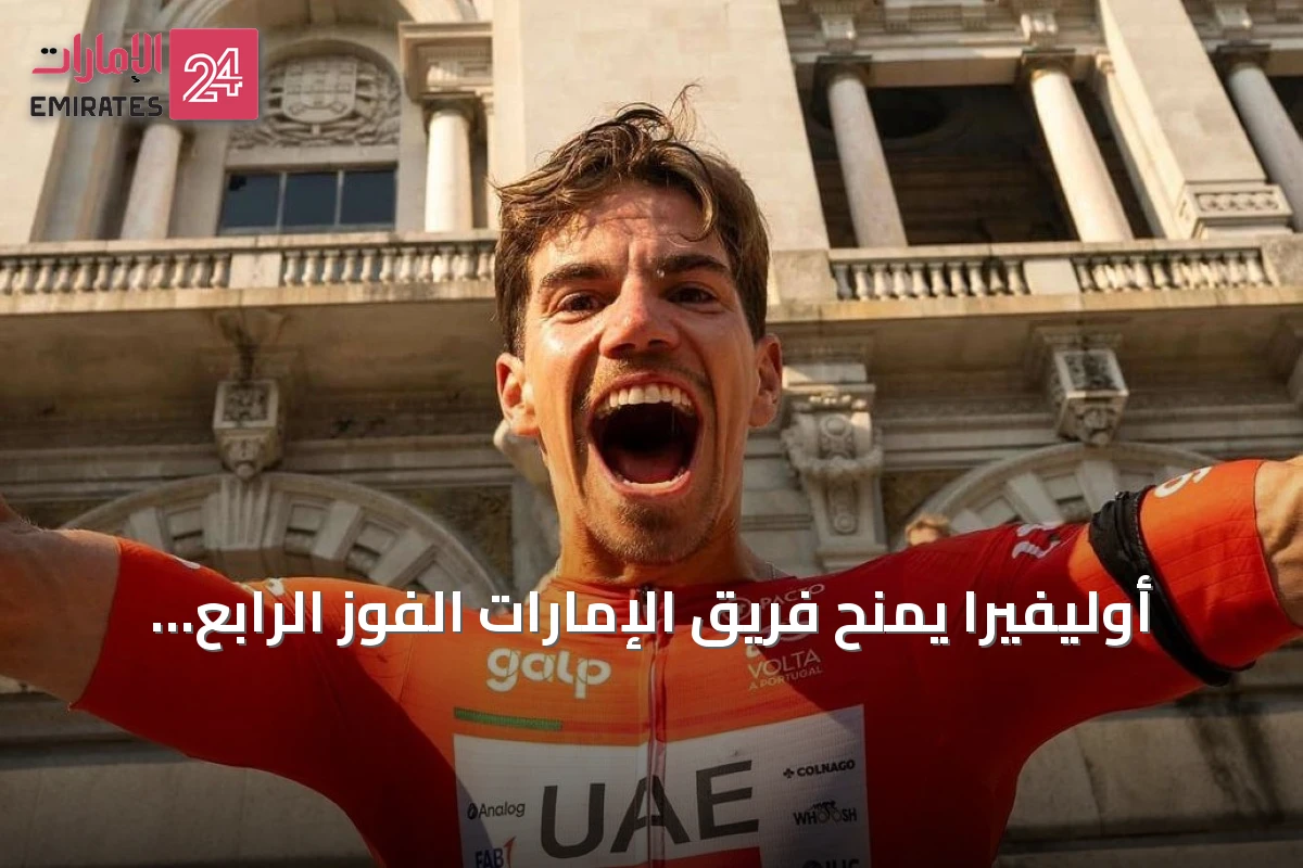 أوليفيرا يمنح فريق الإمارات الفوز الرابع ويحقق أول انتصار احترافي في طواف البرتغال