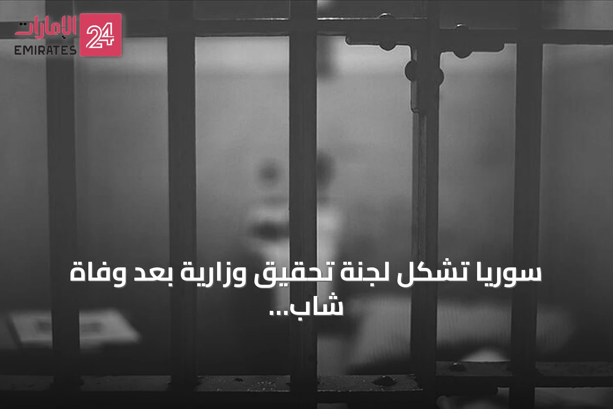 سوريا تشكل لجنة تحقيق وزارية بعد وفاة شاب ضرب في مخفر شرطة الحفة
