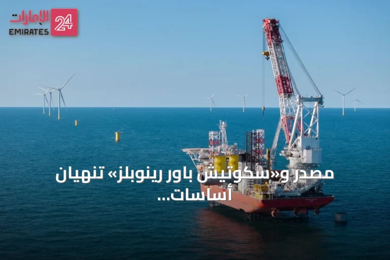 مصدر و«سكوتيش باور رينوبلز» تنهيان أساسات توربينات مشروع «إيست أنجليا 3» لطاقة الرياح البحرية
