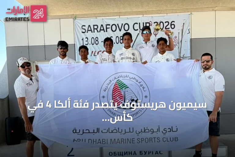 سيميون هريستوف يتصدر فئة ألكا 4 في كأس سارافوفو الدولية للشراع
