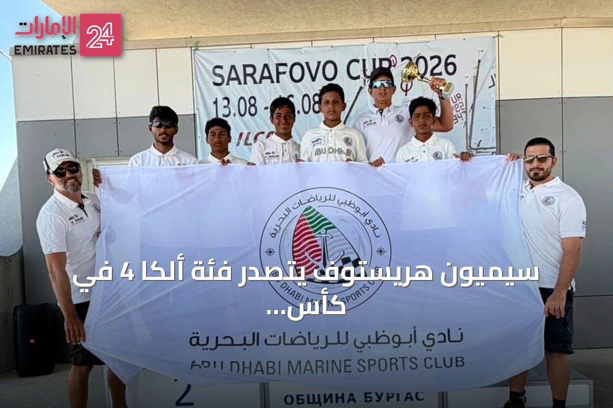 سيميون هريستوف يتصدر فئة ألكا 4 في كأس سارافوفو الدولية للشراع