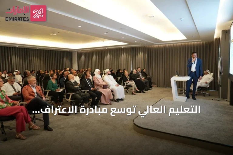 التعليم العالي توسّع مبادرة الاعتراف التلقائي لتشمل 41 جامعة وتعترف بأكثر من 20 ألف شهادة