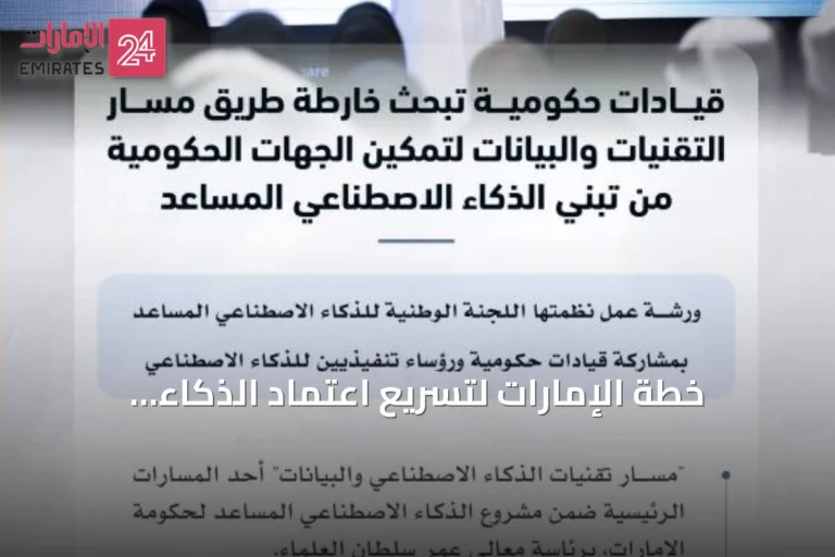 خطة الإمارات لتسريع اعتماد الذكاء الاصطناعي المساعد في الحكومة