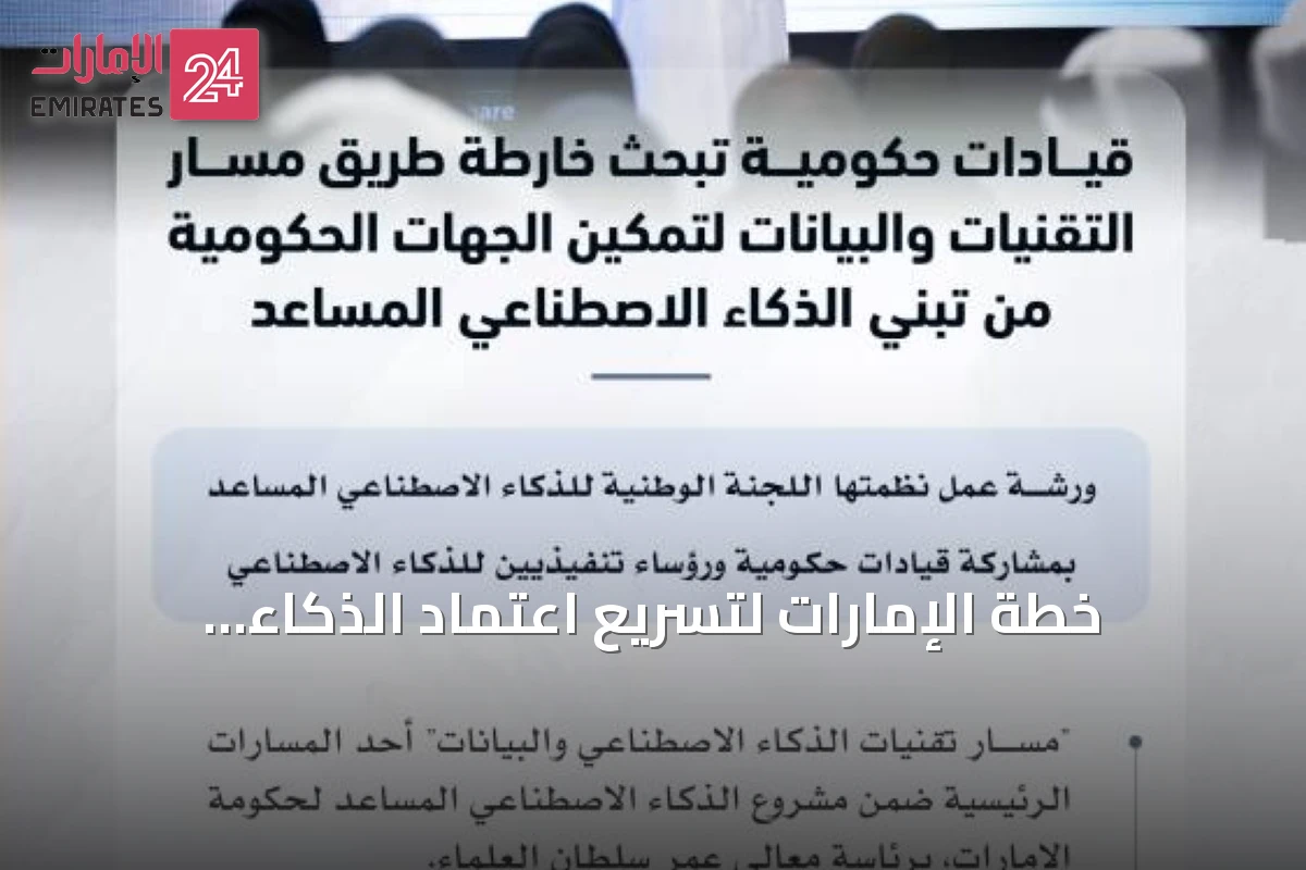 خطة الإمارات لتسريع اعتماد الذكاء الاصطناعي المساعد في الحكومة