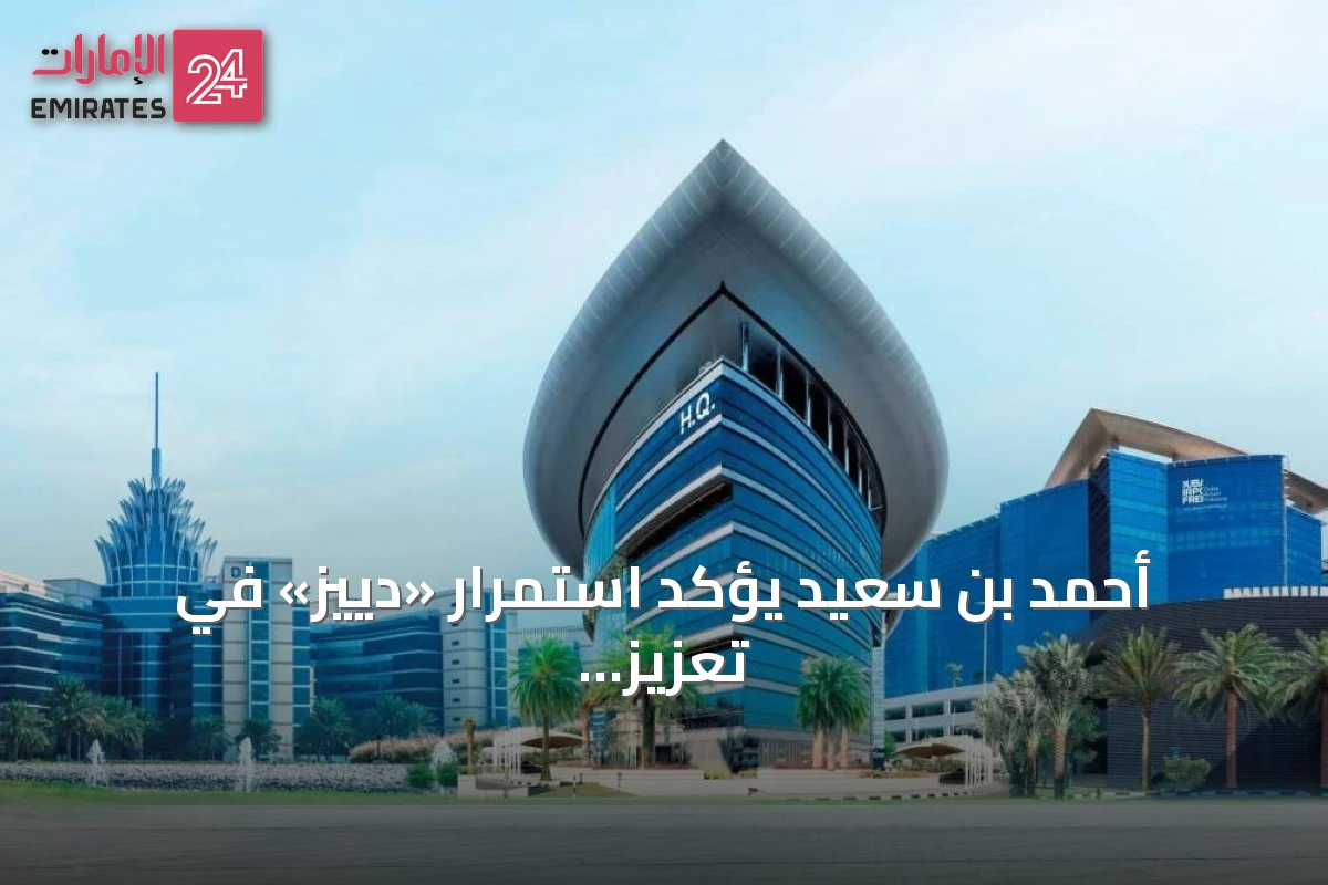 أحمد بن سعيد يؤكد استمرار «دييز» في تعزيز مكانة دبي كمركز عالمي للأعمال