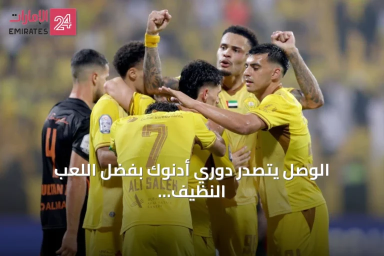 الوصل يتصدر دوري أدنوك بفضل اللعب النظيف رغم تساويه مع شباب الأهلي