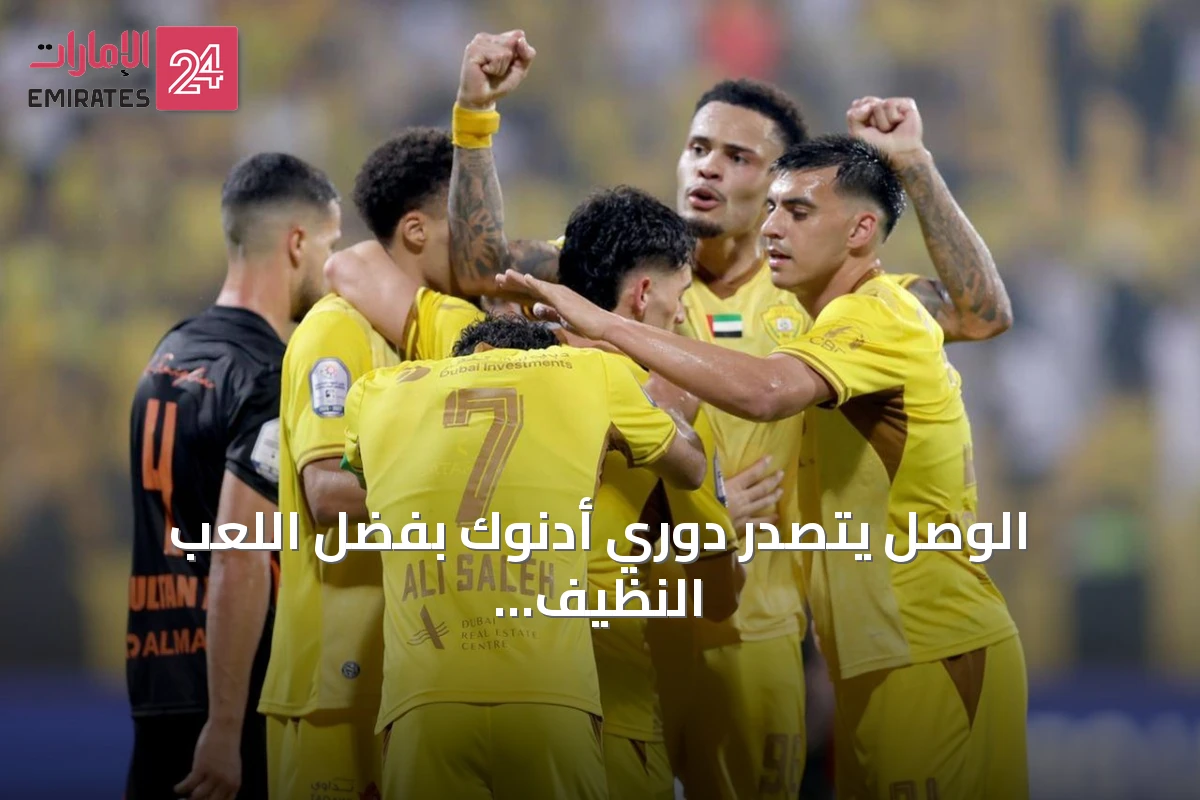 الوصل يتصدر دوري أدنوك بفضل اللعب النظيف رغم تساويه مع شباب الأهلي