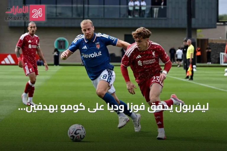 ليفربول يحقق فوزاً ودياً على كومو بهدفين نظيفين قبل انطلاق الدوري