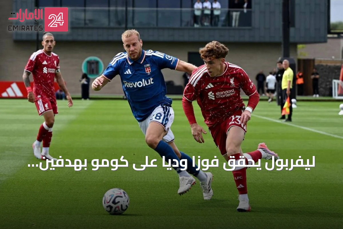 ليفربول يحقق فوزاً ودياً على كومو بهدفين نظيفين قبل انطلاق الدوري