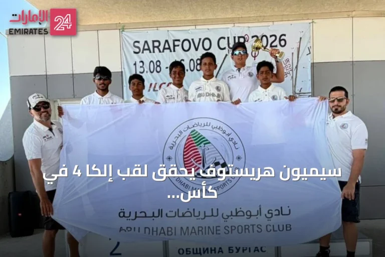 سيميون هريستوف يحقق لقب إلكا 4 في كأس سارافوفو الدولية للشراع