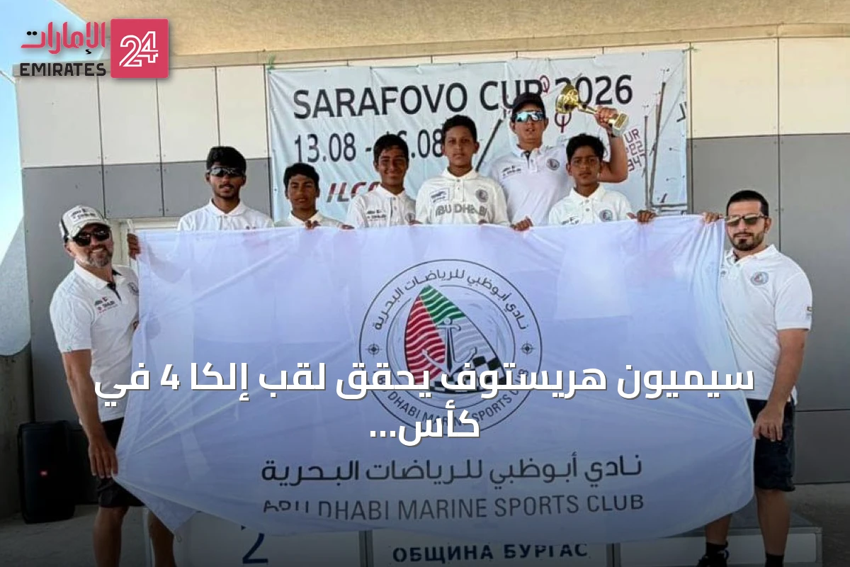 سيميون هريستوف يحقق لقب إلكا 4 في كأس سارافوفو الدولية للشراع