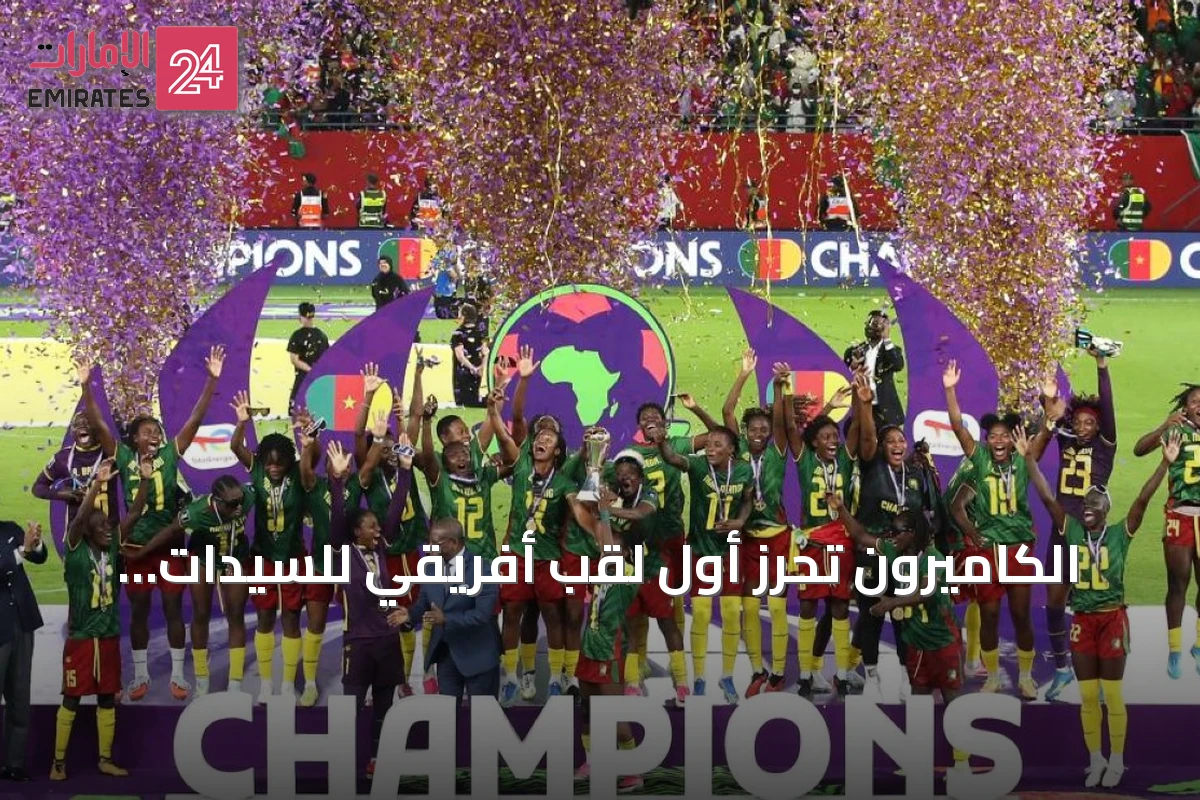 الكاميرون تحرز أول لقب أفريقي للسيدات بفوزها 3-0 على مالاوي