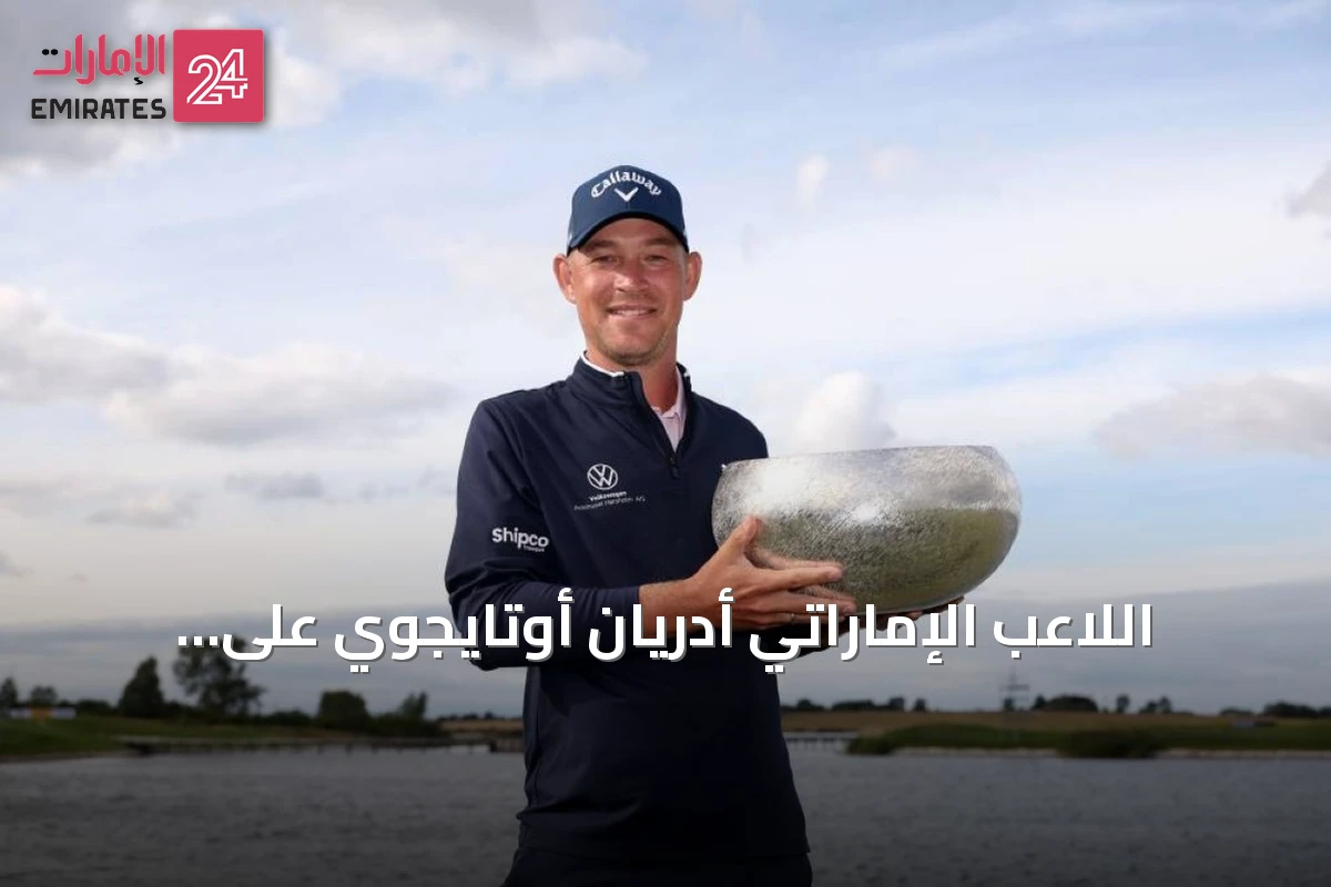 اللاعب الإماراتي أدريان أوتايجوي على أعتاب تأهل تاريخي إلى نهائيات «السباق إلى دبي»