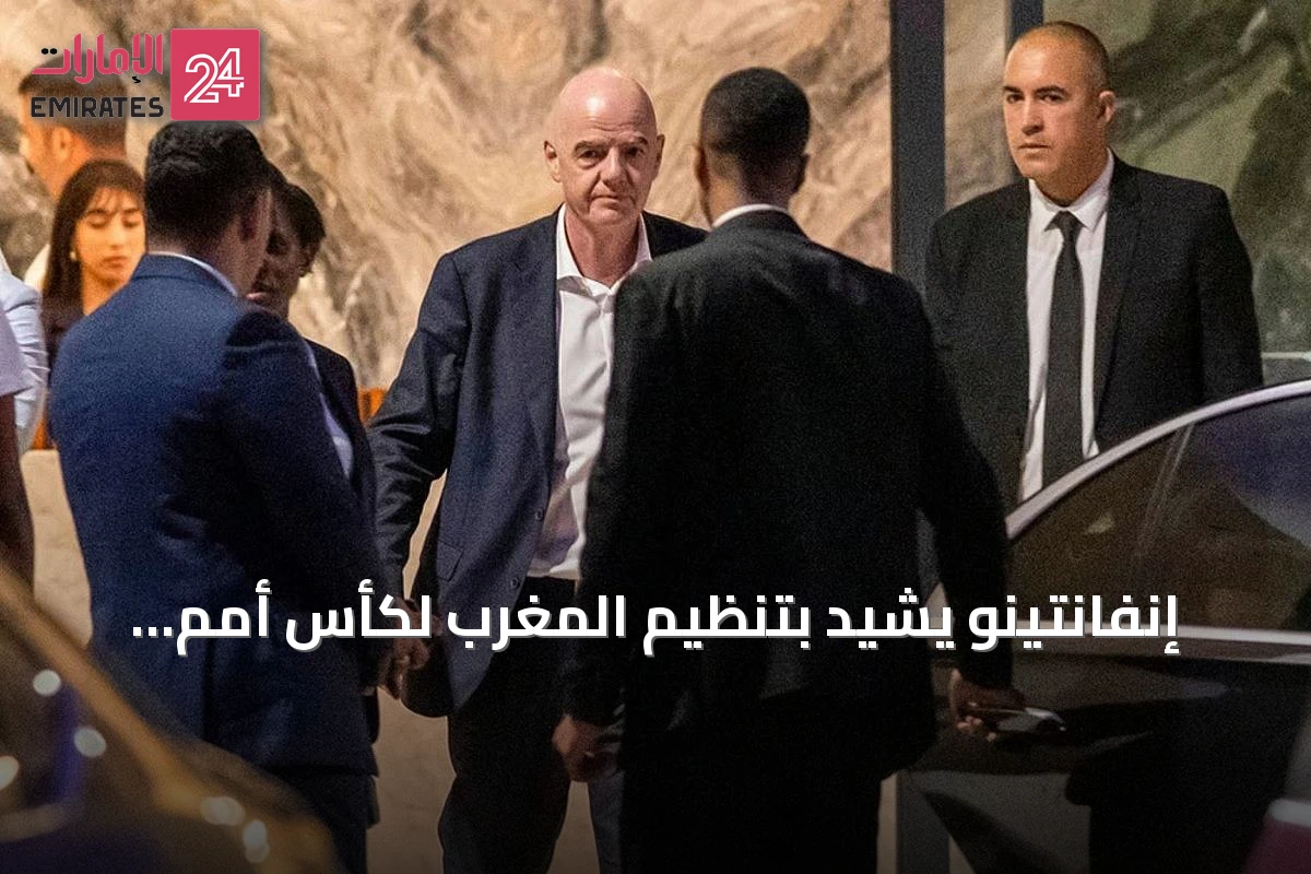 إنفانتينو يشيد بتنظيم المغرب لكأس أمم أفريقيا للسيدات بعد فوز الكاميرون باللقب