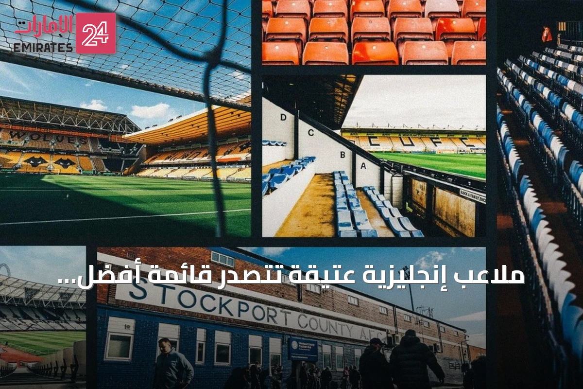 ملاعب إنجليزية عتيقة تتصدر قائمة أفضل عشرة في الدرجات الأدنى