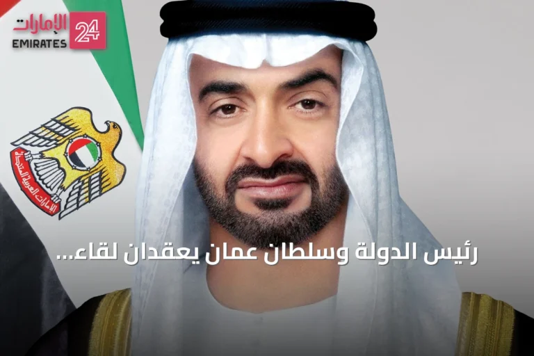 رئيس الدولة وسلطان عمان يعقدان لقاءً أخوياً لبحث العلاقات والتطورات الإقليمية
