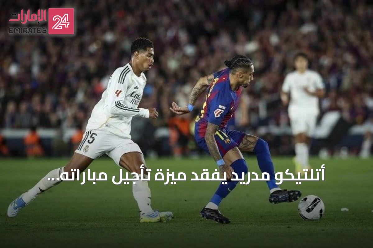 أتلتيكو مدريد يفقد ميزة تأجيل مباراته الأولى بسبب حفلات ذا ويكند على ملعبه