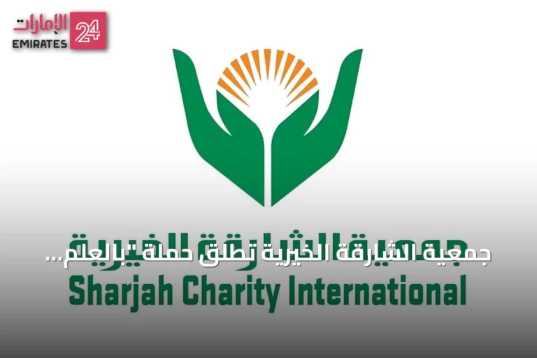 جمعية الشارقة الخيرية تطلق حملة "بالعلم نرتقي" لدعم طلبة غزة بالشراكة مع عملية "الفارس الشهم 3"