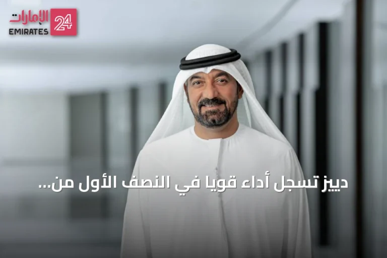 دييز تسجل أداءً قوياً في النصف الأول من 2026 وتعزز مكانة دبي كمركز عالمي للأعمال