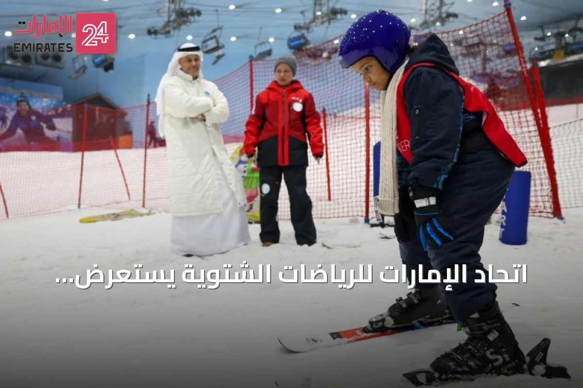 اتحاد الإمارات للرياضات الشتوية يستعرض إنجازاته ويحدد طموحاته نحو أولمبياد 2026