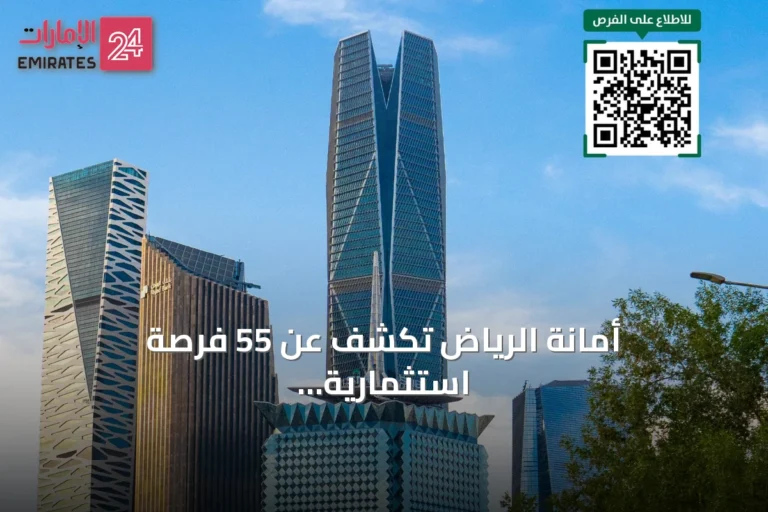 أمانة الرياض تكشف عن 55 فرصة استثمارية موزعة على 23 حيًا عبر منصة فرص