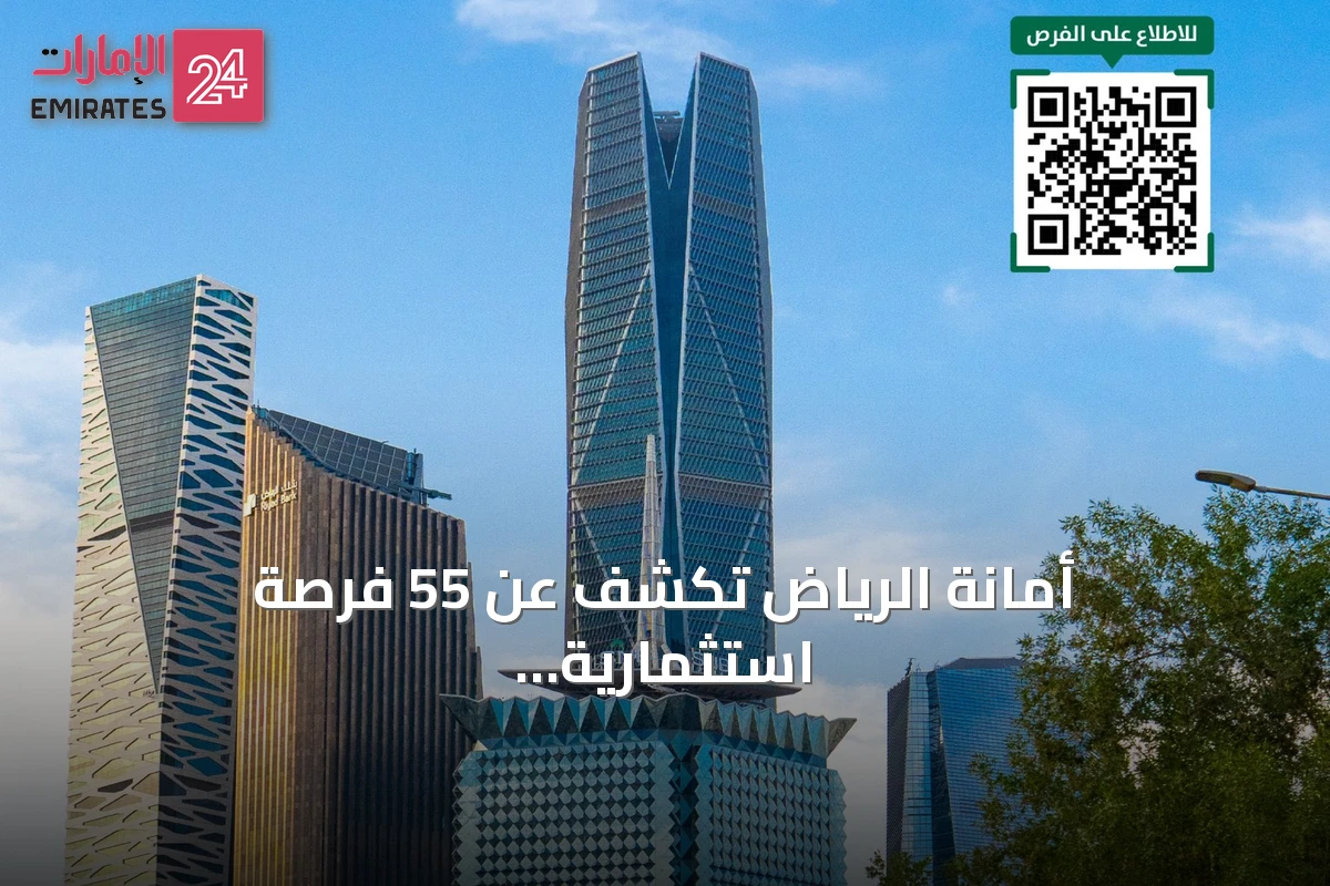 أمانة الرياض تكشف عن 55 فرصة استثمارية موزعة على 23 حيًا عبر منصة فرص